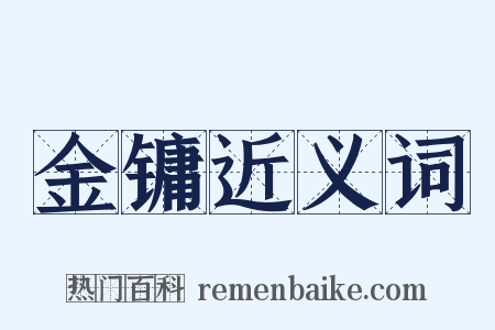 金镛近义词是什么意思的图片